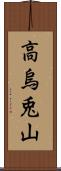 高烏兎山 Scroll