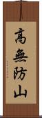 高無防山 Scroll