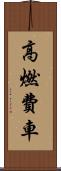 高燃費車 Scroll