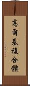 高爾基複合體 Scroll