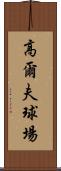 高爾夫球場 Scroll