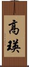 高瑛 Scroll