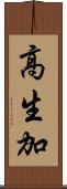 高生加 Scroll