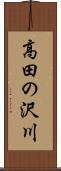 高田の沢川 Scroll