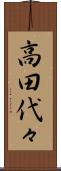 高田代々 Scroll