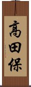 高田保 Scroll