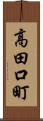 高田口町 Scroll