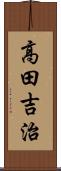 高田吉治 Scroll