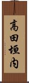 高田垣内 Scroll
