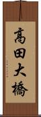 高田大橋 Scroll