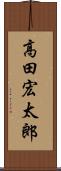 高田宏太郎 Scroll