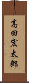 高田宏太郎 Scroll