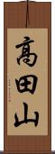 高田山 Scroll