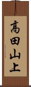 高田山上 Scroll