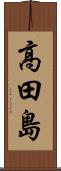 高田島 Scroll