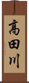 高田川 Scroll