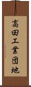 高田工業団地 Scroll