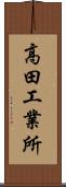 高田工業所 Scroll