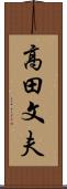 高田文夫 Scroll