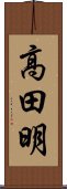 高田明 Scroll