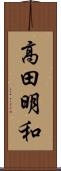 高田明和 Scroll