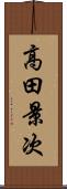 高田景次 Scroll