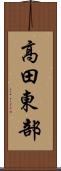 高田東部 Scroll