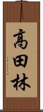 高田林 Scroll