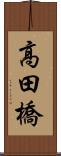 高田橋 Scroll