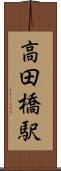 高田橋駅 Scroll