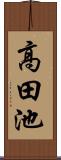 高田池 Scroll