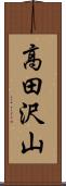 高田沢山 Scroll