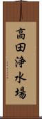 高田浄水場 Scroll