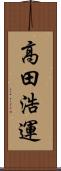 高田浩運 Scroll