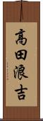 高田浪吉 Scroll