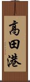 高田港 Scroll