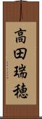 高田瑞穂 Scroll
