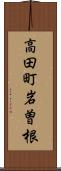 高田町岩曽根 Scroll