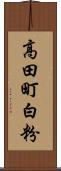 高田町白粉 Scroll