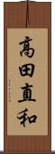 高田直和 Scroll