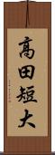 高田短大 Scroll