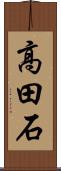 高田石 Scroll