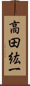 高田紘一 Scroll