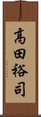 高田裕司 Scroll