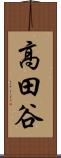 高田谷 Scroll