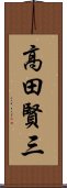 高田賢三 Scroll