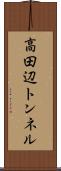 高田辺トンネル Scroll
