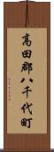 高田郡八千代町 Scroll