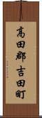 高田郡吉田町 Scroll