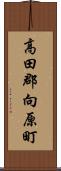 高田郡向原町 Scroll